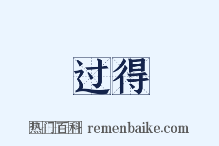 过得是什么意思的图片